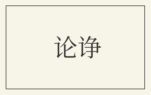 论诤