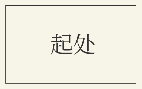 起处
