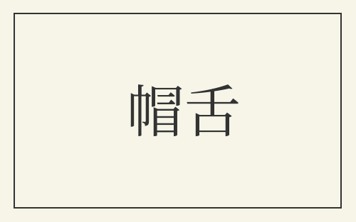 帽舌
