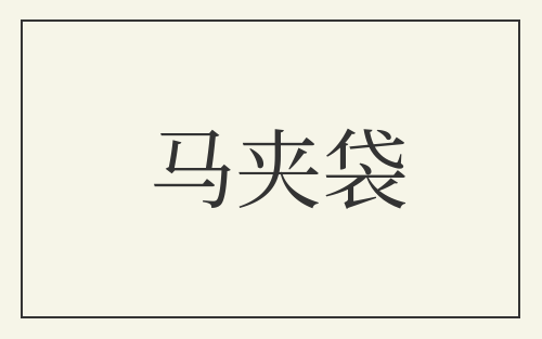 马夹袋