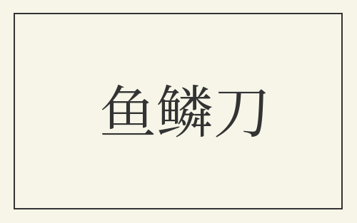 鱼鳞刀