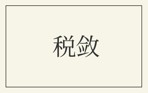 税敛
