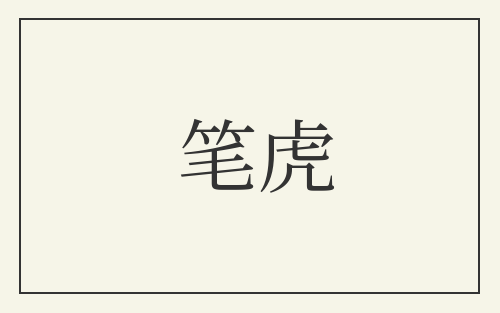 笔虎