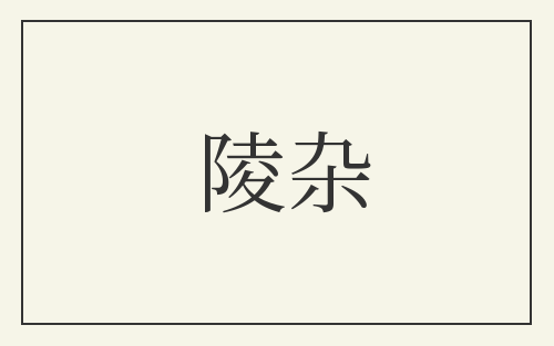 陵杂