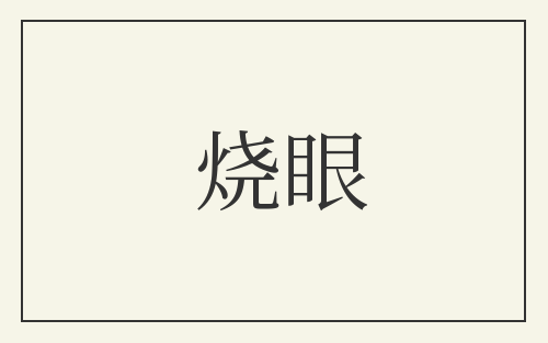 烧眼