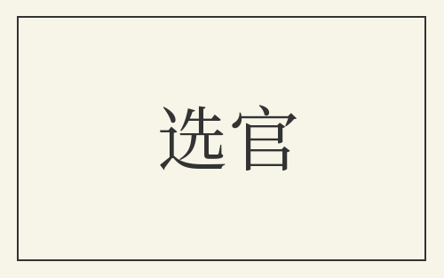 选官
