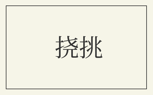 挠挑