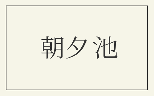 朝夕池