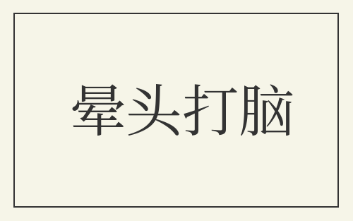 晕头打脑