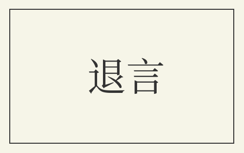 退言