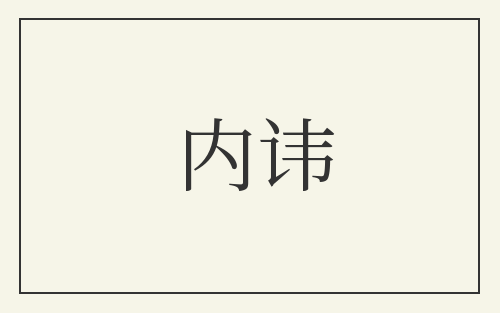 内讳