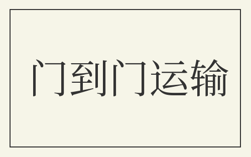 门到门运输
