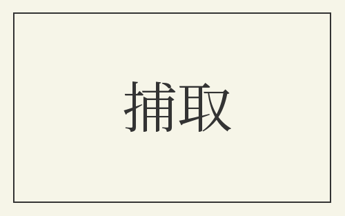 捕取
