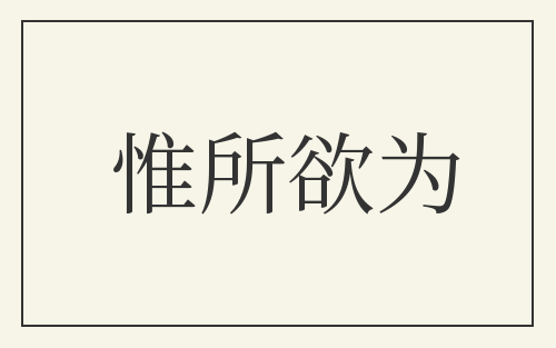 惟所欲为