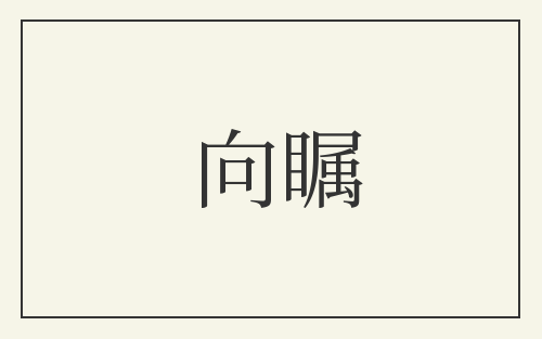 向瞩