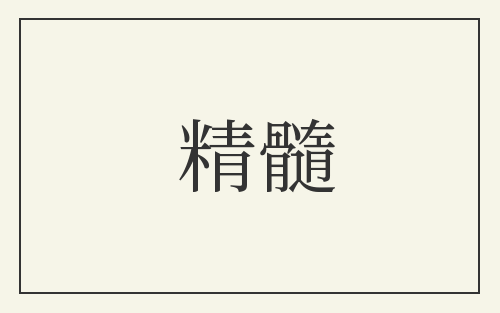 精髓