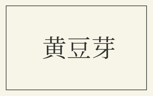 黄豆芽