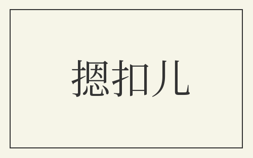 摁扣儿