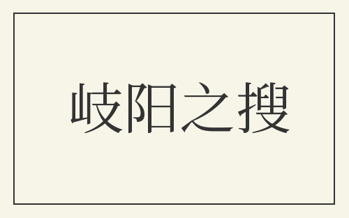 岐阳之搜