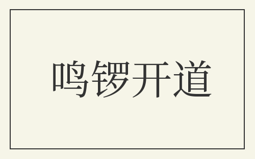 鸣锣开道