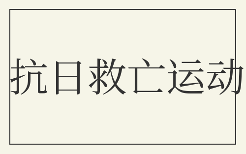 抗日救亡运动