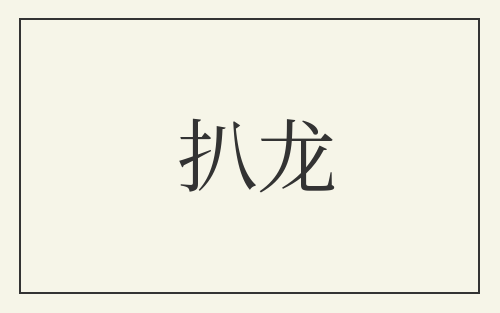 扒龙