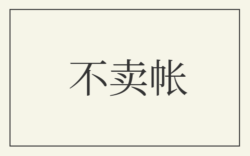 不卖帐