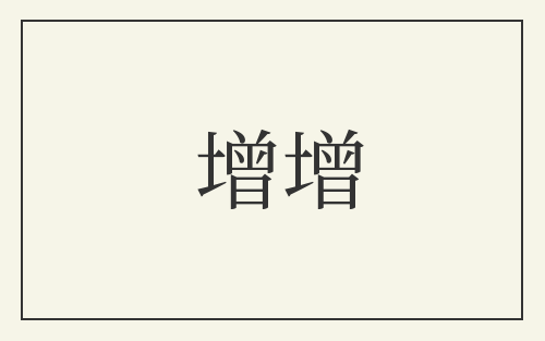 增增
