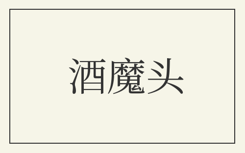 酒魔头