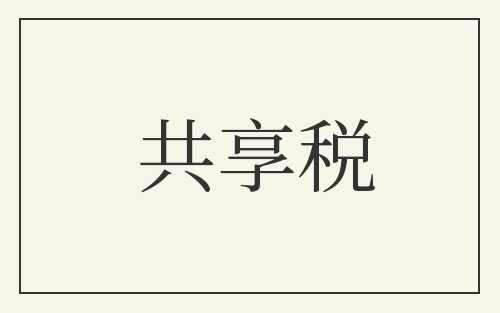 共享税