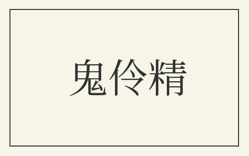 鬼伶精