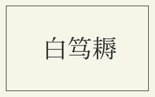 白笃耨