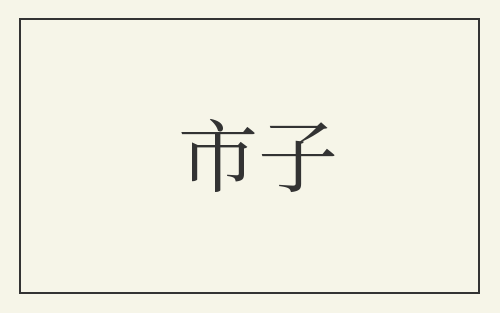 市子