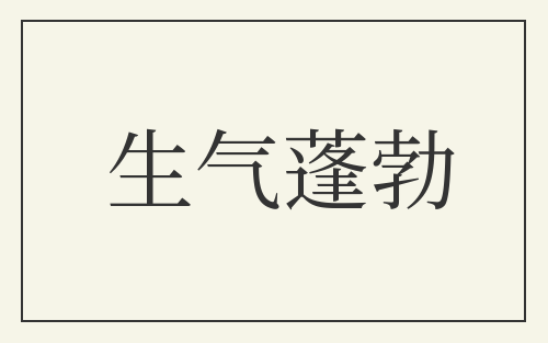 生气蓬勃