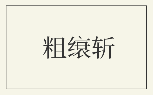 粗缞斩