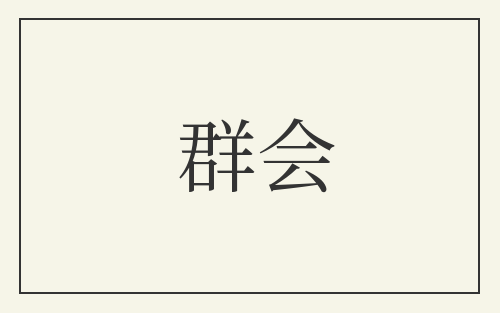 群会