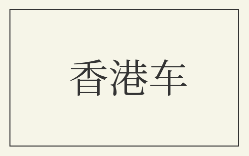 香港车