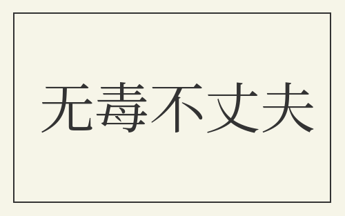 无毒不丈夫