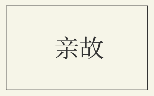 亲故