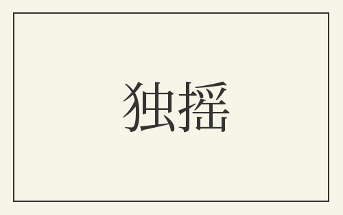 独摇