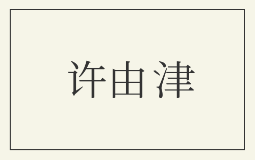 许由津