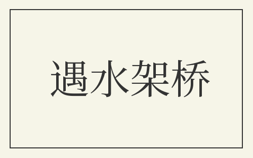 遇水架桥