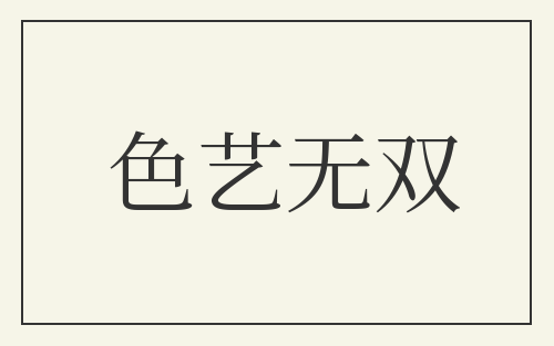 色艺无双