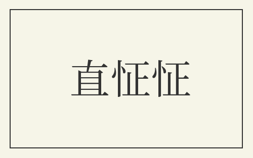 直怔怔
