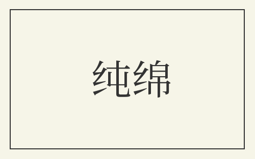 纯绵