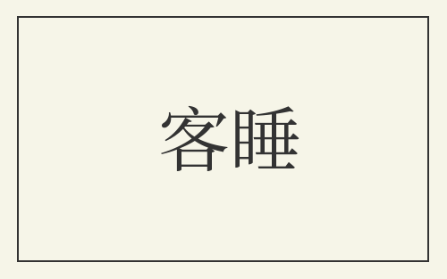 客睡