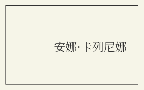 安娜·卡列尼娜