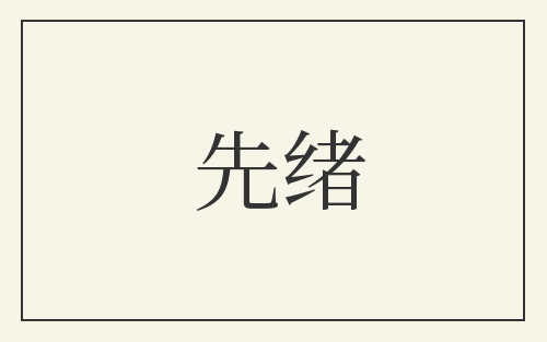 先绪