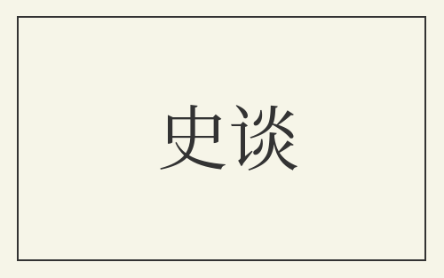 史谈