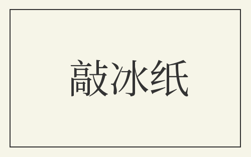 敲冰纸
